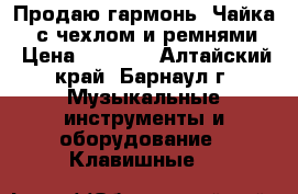 Продаю гармонь “Чайка 2“ с чехлом и ремнями. › Цена ­ 3 000 - Алтайский край, Барнаул г. Музыкальные инструменты и оборудование » Клавишные   